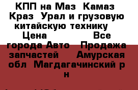 КПП на Маз, Камаз, Краз, Урал и грузовую китайскую технику. › Цена ­ 125 000 - Все города Авто » Продажа запчастей   . Амурская обл.,Магдагачинский р-н